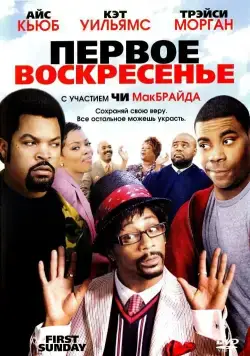 Первое воскресенье / First Sunday (2008) фильм скачать через торрет бесплатно в хорошем качестве