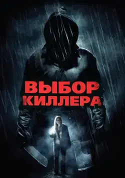 Выбор киллера / Choose (2011) фильм скачать через торрет бесплатно в хорошем качестве