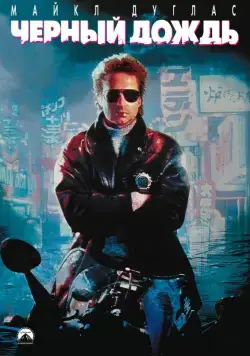 Чёрный дождь / Black Rain (1989) фильм скачать через торрет бесплатно в хорошем качестве