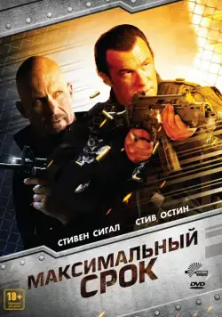 Максимальный срок / Maximum Conviction (2012) фильм скачать через торрет бесплатно в хорошем качестве