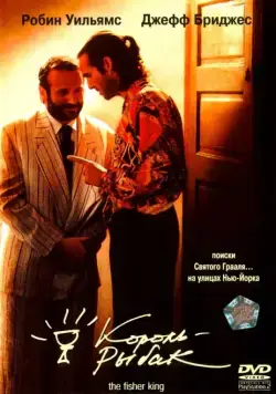 Король-рыбак / The Fisher King (1991) фильм скачать через торрет бесплатно в хорошем качестве
