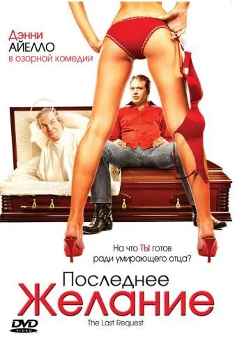Последнее желание / The Last Request (2006) фильм скачать через торрет бесплатно в хорошем качестве