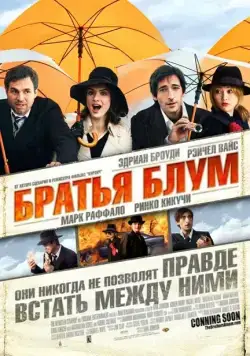 Братья Блум / The Brothers Bloom (2008) фильм скачать через торрет бесплатно в хорошем качестве