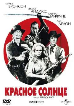 Красное солнце / Red Sun (1971) фильм скачать через торрет бесплатно в хорошем качестве