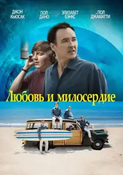Любовь и милосердие / Love & Mercy (2015) фильм скачать через торрет бесплатно в хорошем качестве