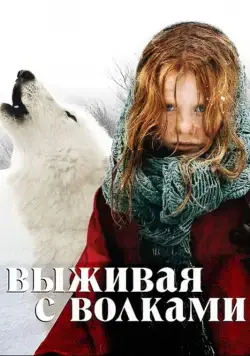 Выживая с волками / Survivre avec les loups (2007) фильм скачать через торрет бесплатно в хорошем качестве