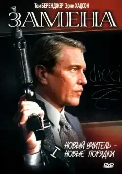 Замена / The Substitute (1996) фильм скачать через торрет бесплатно в хорошем качестве