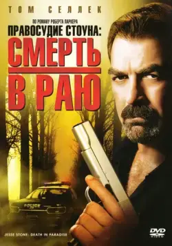 Правосудие Стоуна: Смерть в раю / Jesse Stone: Death in Paradise (2006) фильм скачать через торрет бесплатно в хорошем качестве
