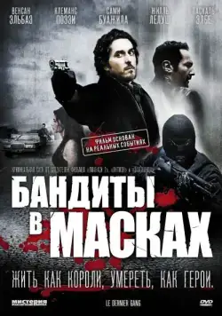Бандиты в масках / Le dernier gang (2007) фильм скачать через торрет бесплатно в хорошем качестве