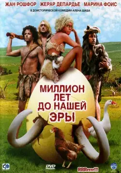Миллион лет до нашей эры / RRRrrrr!!! (2004) фильм скачать через торрет бесплатно в хорошем качестве