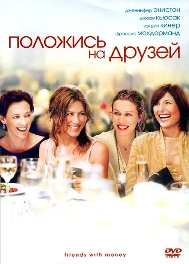 Положись на друзей / Friends with Money (2006) фильм скачать через торрет бесплатно в хорошем качестве