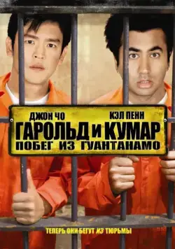 Гарольд и Кумар: Побег из Гуантанамо / Harold & Kumar Escape from Guantanamo Bay (2008) фильм скачать торрент файле бесплатно Скачать Гарольд и Кумар: Побег из Гуантанамо / Harold & Kumar Escape from Guantanamo Bay(2008) фильм с торрента бесплатно