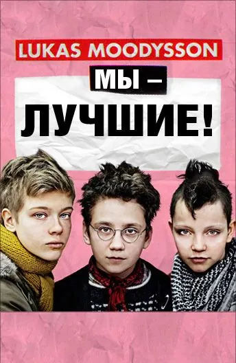 Мы – лучшие! / Vi är bäst! (2013) фильм скачать через торрет бесплатно в хорошем качестве