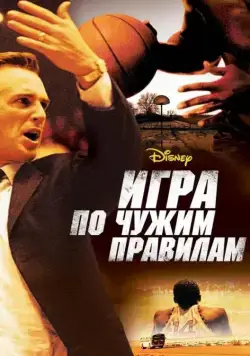 Игра по чужим правилам / Glory Road (2006) фильм скачать через торрет бесплатно в хорошем качестве