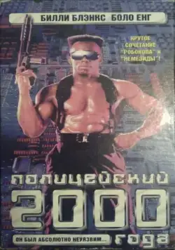 Полицейский 2000 года / TC 2000 (1993) фильм скачать через торрет бесплатно в хорошем качестве