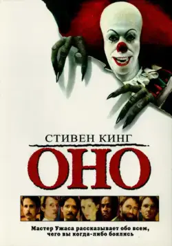 Оно / It (1990) фильм скачать через торрет бесплатно в хорошем качестве