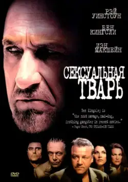 Сексуальная тварь / Sexy Beast (2000) фильм скачать через торрет бесплатно в хорошем качестве