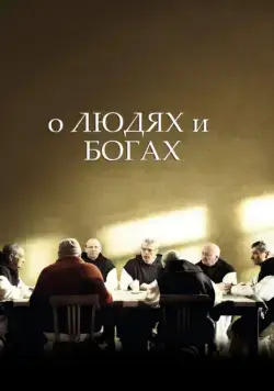 О людях и богах / Des hommes et des dieux (2010) фильм скачать через торрет бесплатно в хорошем качестве