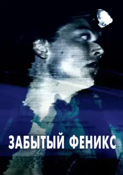 Забытый Феникс / Phoenix Forgotten (2017) фильм скачать через торрет бесплатно в хорошем качестве