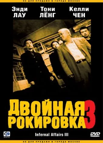 Скачать Двойная рокировка 3 / Mou gaan dou III: Jung gik mou gaan(2003) фильм с торрента бесплатно