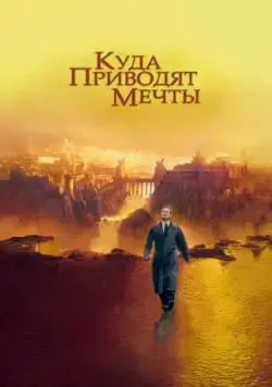 Куда приводят мечты / What Dreams May Come (1998) фильм скачать через торрет бесплатно в хорошем качестве