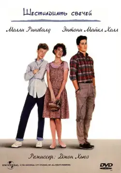 Шестнадцать свечей / Sixteen Candles (1984) фильм скачать через торрет бесплатно в хорошем качестве