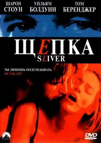 Щепка / Sliver (1993) фильм скачать через торрет бесплатно в хорошем качестве