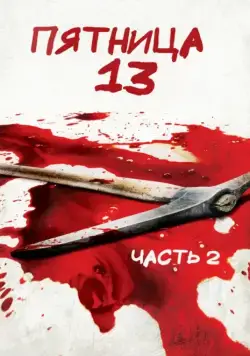 Пятница 13-е — Часть 2 / Friday the 13th Part 2 (1981) фильм скачать через торрет бесплатно в хорошем качестве
