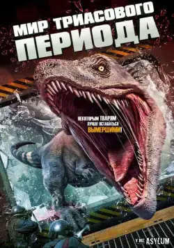Мир Триасового периода / Triassic World (2018) фильм скачать через торрет бесплатно в хорошем качестве