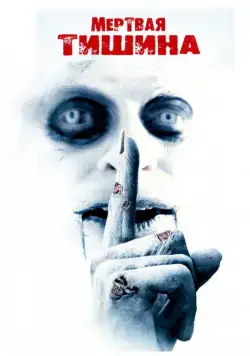 Мертвая тишина / Dead Silence (2007) фильм скачать через торрет бесплатно в хорошем качестве