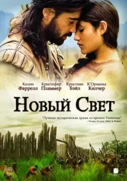 Новый Свет / The New World (2005) фильм скачать через торрет бесплатно в хорошем качестве