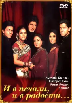 И в печали и в радости / Kabhi Khushi Kabhie Gham... (2001) фильм скачать через торрет бесплатно в хорошем качестве