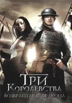 Три королевства: Возвращение дракона / San guo zhi jian long xie jia (2008) фильм скачать через торрет бесплатно в хорошем качестве