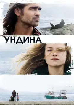 Ундина / Ondine (2009) фильм скачать через торрет бесплатно в хорошем качестве