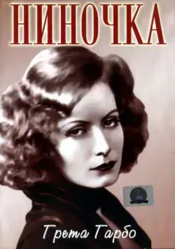 Ниночка / Ninotchka (1939) фильм скачать через торрет бесплатно в хорошем качестве