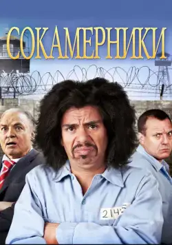 Сокамерники / Cellmates (2011) фильм скачать через торрет бесплатно в хорошем качестве
