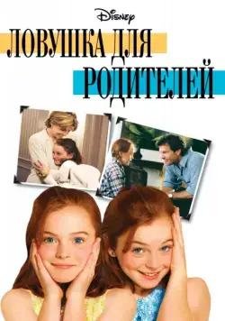 Ловушка для родителей / The Parent Trap (1998) фильм скачать через торрет бесплатно в хорошем качестве