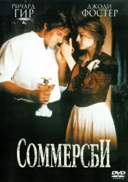 Соммерсби / Sommersby (1993) фильм скачать через торрет бесплатно в хорошем качестве