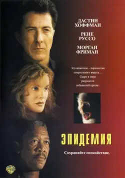 Эпидемия / Outbreak (1995) фильм скачать через торрет бесплатно в хорошем качестве