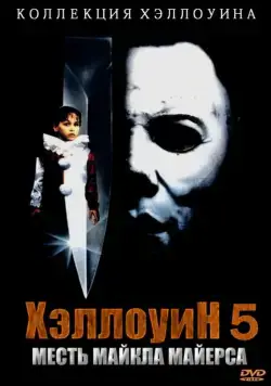 Хэллоуин 5 / Halloween 5: Michael Myers' Revenge (1989) фильм скачать торрент файле бесплатно Скачать Хэллоуин 5 / Halloween 5: Michael Myers' Revenge(1989) фильм с торрента бесплатно