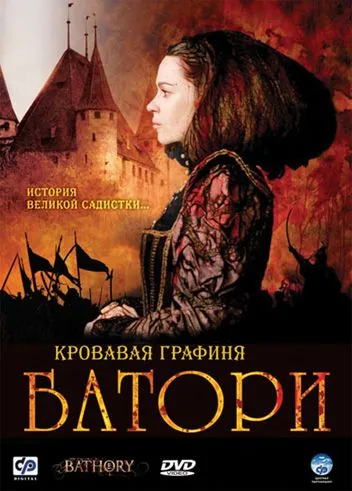 Кровавая графиня – Батори / Bathory (2008) фильм скачать через торрет бесплатно в хорошем качестве