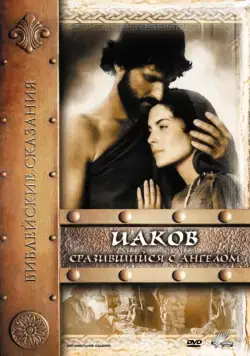 Иаков / Jacob (1994) фильм скачать через торрет бесплатно в хорошем качестве