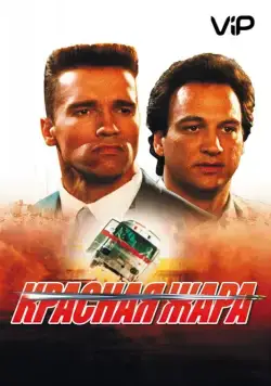 Красная жара / Red Heat (1988) фильм скачать через торрет бесплатно в хорошем качестве