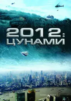 2012: Цунами / Tsunami (2009) фильм скачать через торрет бесплатно в хорошем качестве