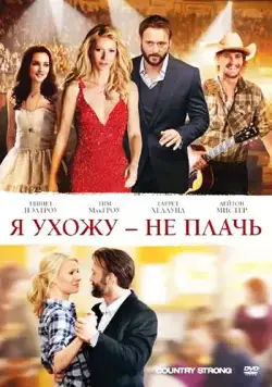 Я ухожу — не плачь / Country Strong (2010) фильм скачать через торрет бесплатно в хорошем качестве