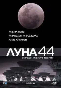 Луна 44 / Moon 44 (1990) фильм скачать через торрет бесплатно в хорошем качестве