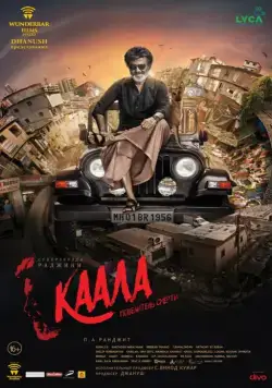 Каала / Kaala (2018) фильм скачать через торрет бесплатно в хорошем качестве