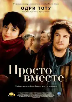 Просто вместе / Ensemble, c'est tout (2007) фильм скачать через торрет бесплатно в хорошем качестве