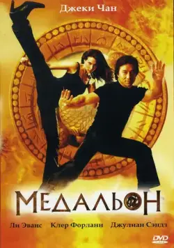 Медальон / The Medallion (2003) фильм скачать через торрет бесплатно в хорошем качестве