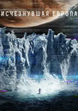 Европа / Europa Report (2012) фильм скачать через торрет бесплатно в хорошем качестве